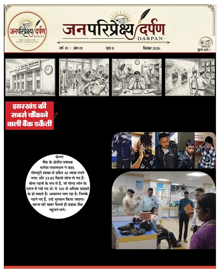 जनपरिप्रेक्ष्य दर्पण का आवरण — सितंबर 2026